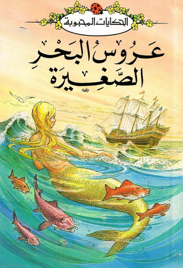 عروس البحر الصغيرة (الدكتور البير)